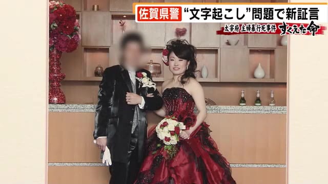 太宰府主婦暴行死事件～すくえた命～　“文字起こし”問題で新証言　遺族「誰が安全を守ってくれるのか…」