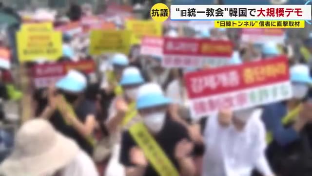 岸田首相の熊本後援会長も　旧統一教会と“日韓トンネル”　韓国の日本人信者に直撃取材