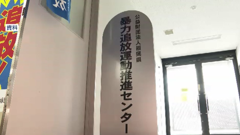 福岡県暴追センター　相談者３５００人分の個人情報流出か　職員のパソコンに“架空請求”