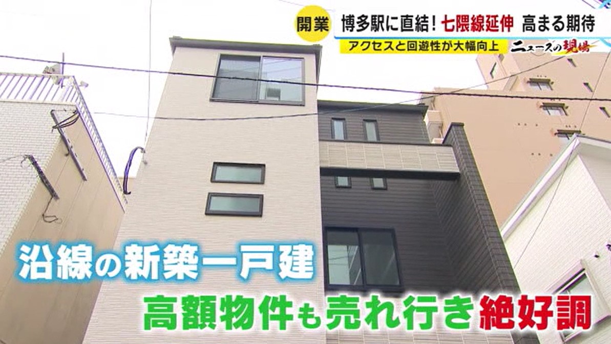 博多直結で利便性向上　七隈線沿線で「戸建て住宅」需要増　高額物件“即買い”も　【福岡】