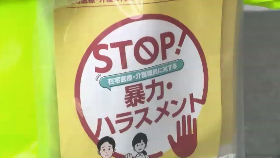 在宅医療・介護の現場での「カスハラ防止」呼びかけ　県や看護協会の職員など参加　全体の約4割「利用者などから暴力やハラスメント受けた」　福岡