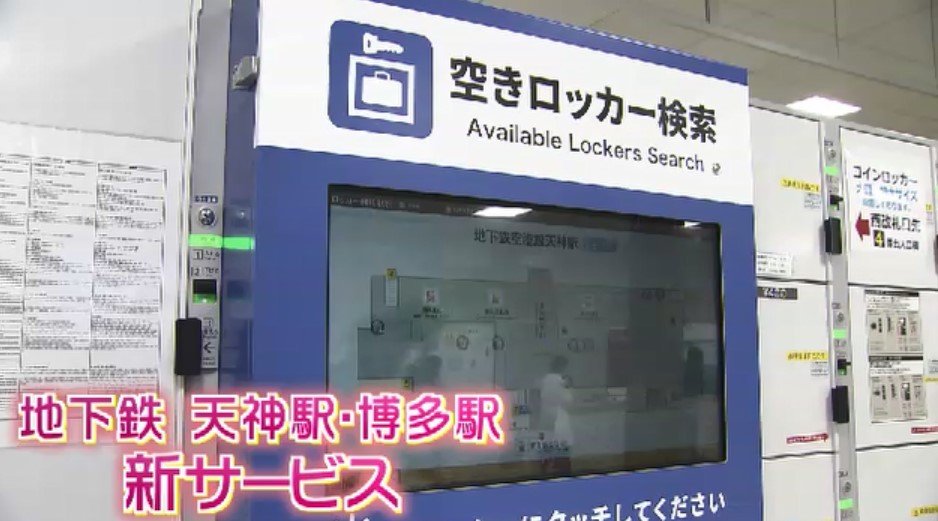 地下鉄の利便性向上へ「空きロッカー検索サービス」　空き状況を“リアルタイム表示”　天神駅と博多駅でスタート　福岡