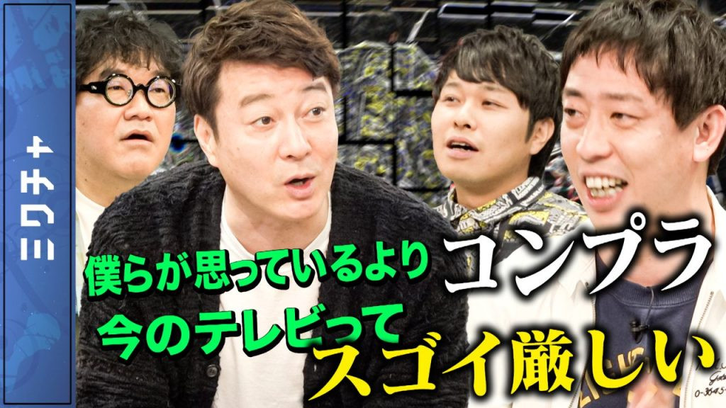 フリー芸人ブームの先駆け？さらば青春の光が語るバズる方法！（前編）【加藤浩次のちゃっかりバズってます!!】