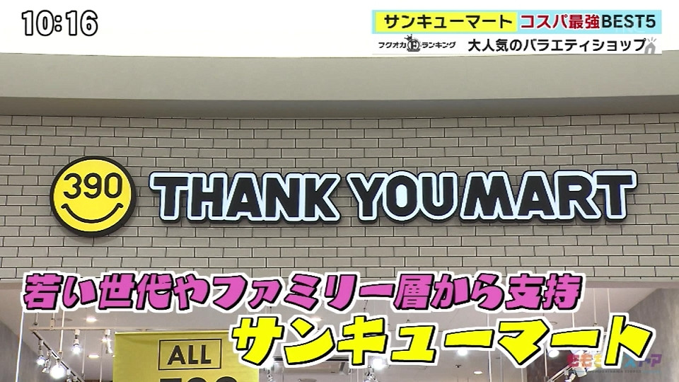 サンキューマート イオンモール筑紫野店 -大注目！サンキューマートのコスパ最強アイテムBEST5-【フクオカランキング/ももち浜ストア】