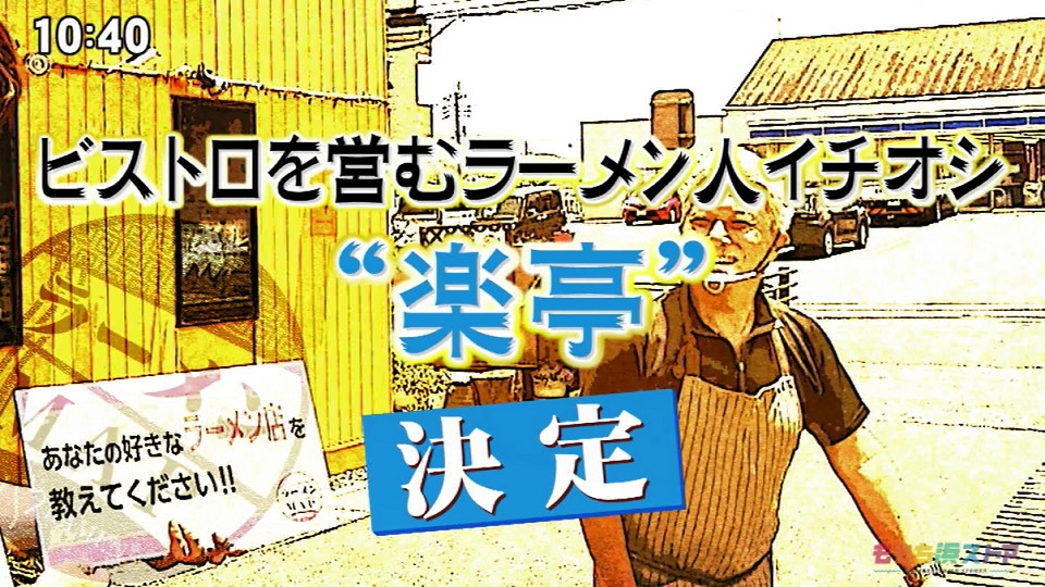 創業22年3代に渡り受け継がれた味・楽亭 【ラーメンMAP /ももち浜ストア】