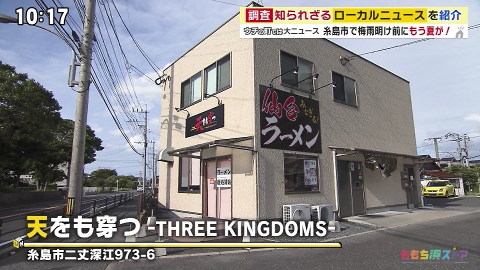 糸島に夏を連れてきたと言われているラーメン -THREE KINGDOMS- -ウチの町では大ニュース-【キニナル/ももち浜ストア】