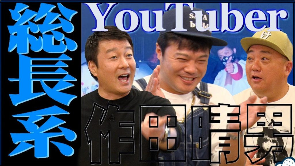 元総長作田が語る！YouTubeでバズる3か条 【加藤浩次のちゃっかりバズってます!!】